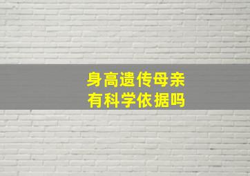 身高遗传母亲 有科学依据吗